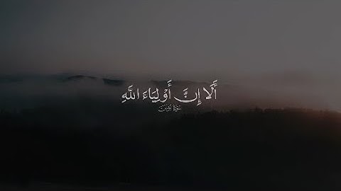 أَلَا إِنَّ أَوْلِيَاءَ اللَّهِ لَا خَوْفٌ عَلَيْهِمْ | د أحمد العربي | سورة يونس