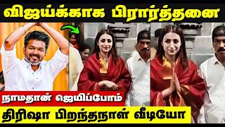 விஜய் வெற்றி உறுதி | நினைச்சது நடக்கப்போகுது | Vijay CM