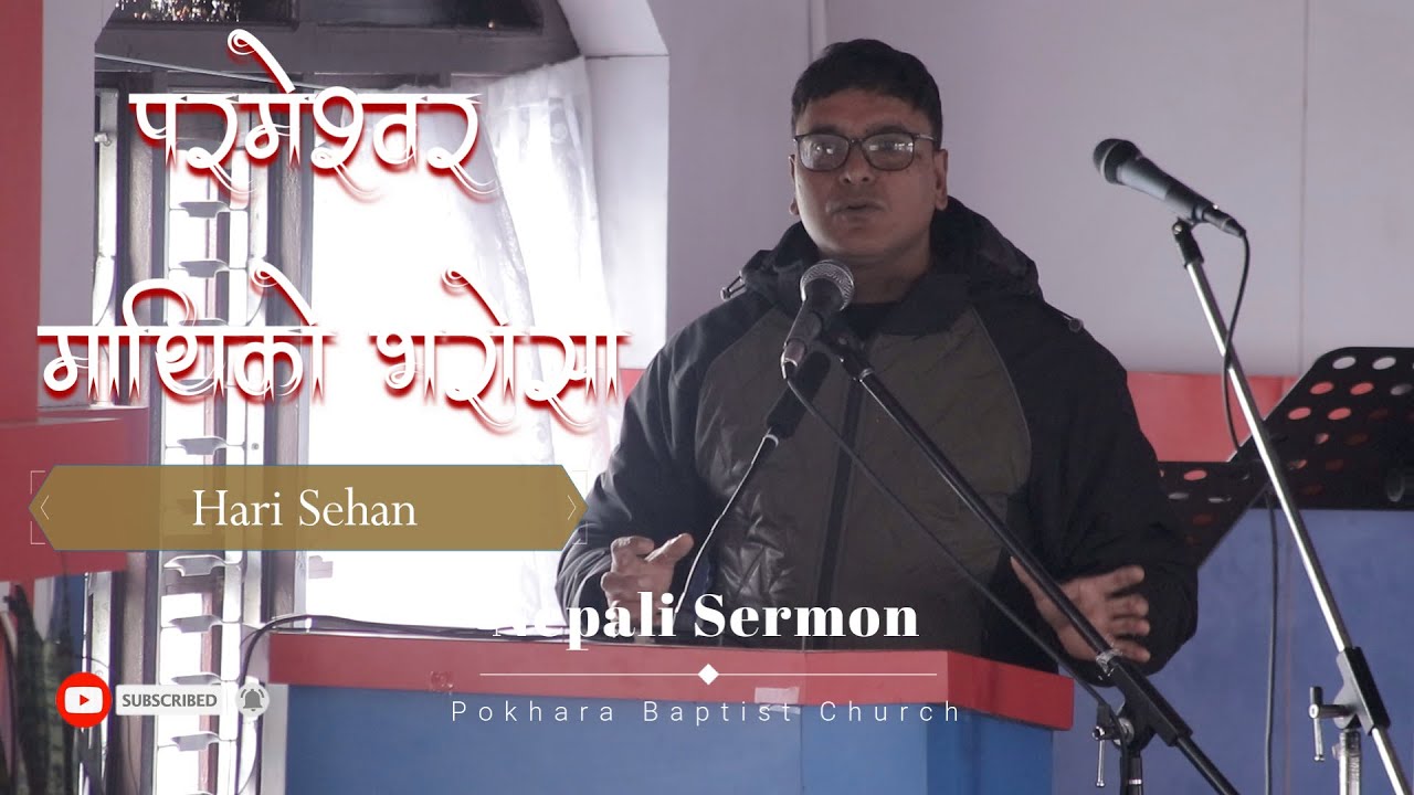 परमेश्वर माथि भरोसा || Hari Sehan || Nepali Saturday Sermon || Pokhara Baptist Church || 2026-Jan-31