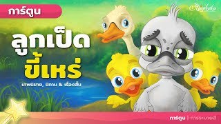 ลูกเป็ดขี้เหร่ - การ์ตูน - นิทานก่อนนอน