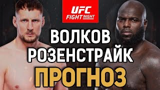 ОПЯТЬ ПРОИГРАЕТ?! Александр Волков vs Жаирзиньо Розенстрайк / Прогноз к UFC Vegas 56