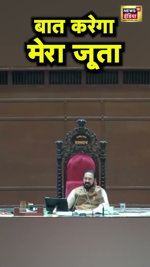 Rajasthan Assembly में Congress के Ganesh Ghogra की धमकी: 'बोलो मत, वरना मेरा जूता बोलेगा | #shorts