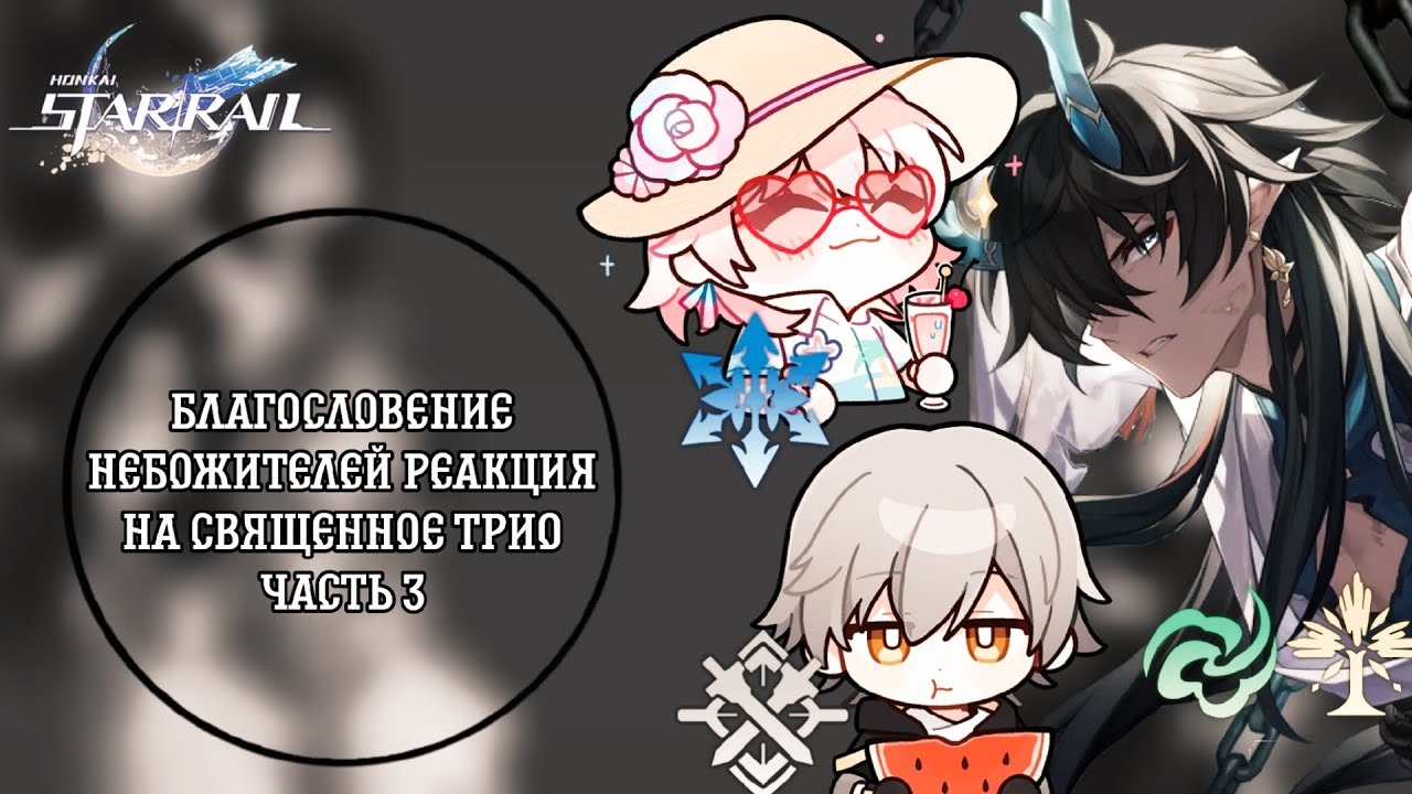 Благословение Небожителей Реакция На Священное Трио(Се Лянь, Му Цин, Фен Синь )~||3/? часть||🥧🦊