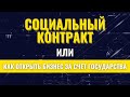 СОЦИАЛЬНЫЙ КОНТРАКТ: 250К НА РАЗВИТИЕ БИЗНЕСА И ПОМОЩИ МАЛОИМУЩИМ