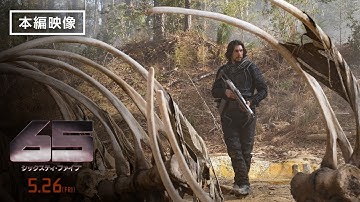 本編映像＜未知の世界＞『65／シックスティ・ファイブ』5月26日（金）全国の映画館で公開