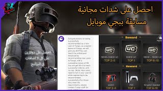 شرح كيف تسجل في برنامج فنغو Fungo وتشارك بمسابقة ببجي وتفوز  بشدات وجوائز قيمة قيمتها تعادل 30000$