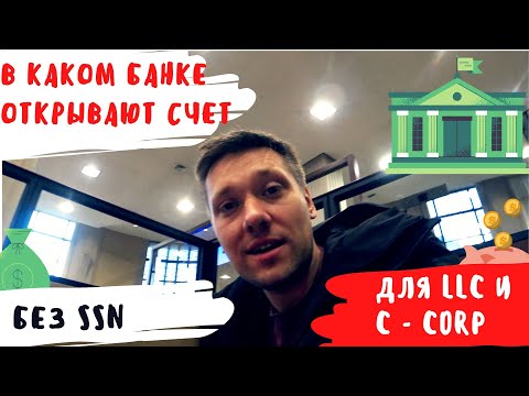 Где открыть счет для бизнеса в США без SSN | Для LLC и C-corp
