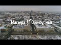 Мастера Оренбуржья. Ремесло, перерастающее в искусство