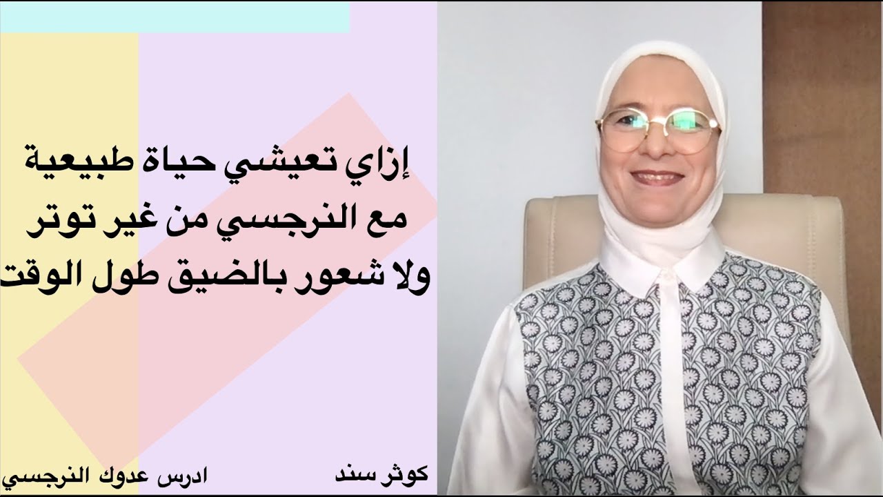 إزاي تعيشي حياة شبه طبيعية مع النرجسي من غير توتر وشعور بالضيق طول الوقت .....كوثر سند