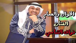 الخوال والعمام  نواف الشامي