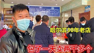 哈尔滨开了30年的老店，特色包子，一天能卖2000多个