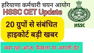 hssc breaking! cet भर्ती 20 ग्रुपों से संबंधित आज क्या रहा #hssccetupdate