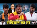 Samvidhan Ka Dar | संविधान का डर | Short Films On Indian Constitution | Bahujanwood | Rational Films