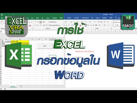 วีดีโอ: ฉันจะใช้โค้ด VBA ใน Word ได้อย่างไร