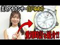 【神回】時計に詳しすぎる美人アナの愛用時計とは？
