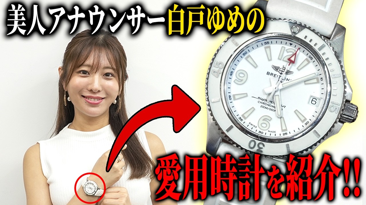【神回】時計に詳しすぎる美人アナの愛用時計とは？