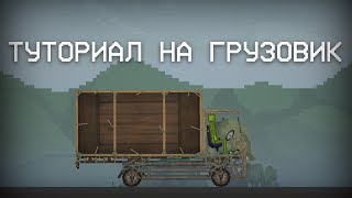 ТУТОРИАЛ НА ГРУЗОВИК В МЕЛОН ПЛЕЙГРАУНД!🍉