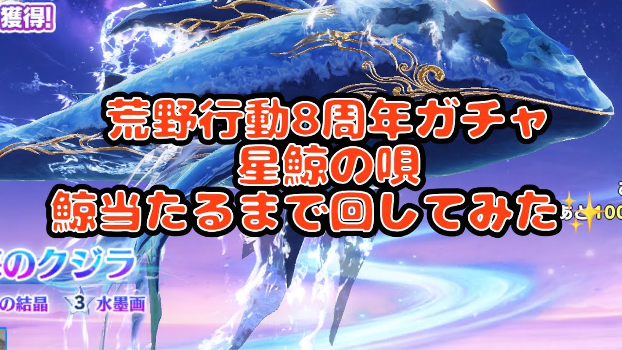 荒野行動8周年ガチャ星鯨の唄鯨当たるまで回してみた