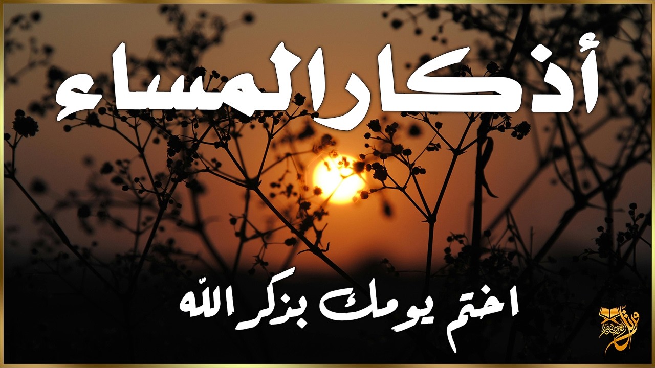 أذكار المساء | إختم يومك بذكر الله | القارئ علاء عقل - DZIKIR MALAM (By Alaa Aqel