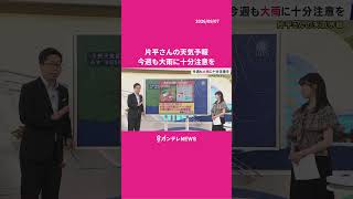 【9/8(火)の天気】今週も大雨に十分注意を　#news #天気 #ニュース