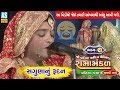 Kutch Patiya Ramamandal | Part - 5 | Saguna Nu Rudan Ramamandal |Samadhi Sathe |Ashok Sound Gujarati