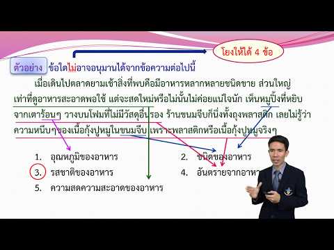 ติวทำข้อสอบการอ่านจับใจความ (1. การอนุมาน ความสอดคล้อง ความสัมพันธ์ของข้อความ)