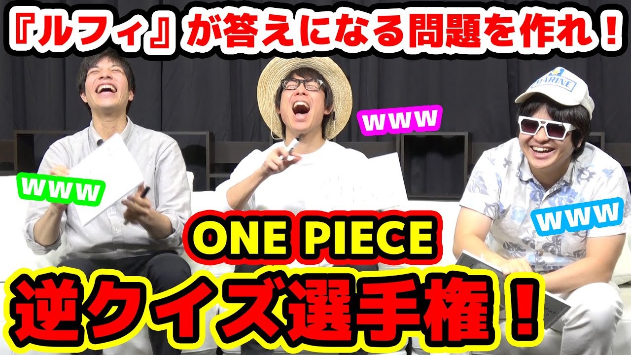 ワンピース 一番良い問題を作れるのは誰だ 逆クイズ選手権 ルフィが答えになる問題を作れ One Piece Youtube