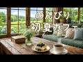 途中広告なし【カフェBGM】のんびり初夏のひとり時間｜心ゆるむ癒しの音楽｜作業用・読書・リラックス