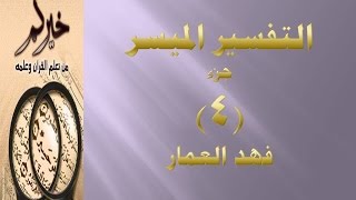 (جزء 4 - مقطع 19 ) - تفسير سورة النساء ص 80 فهد العمار
