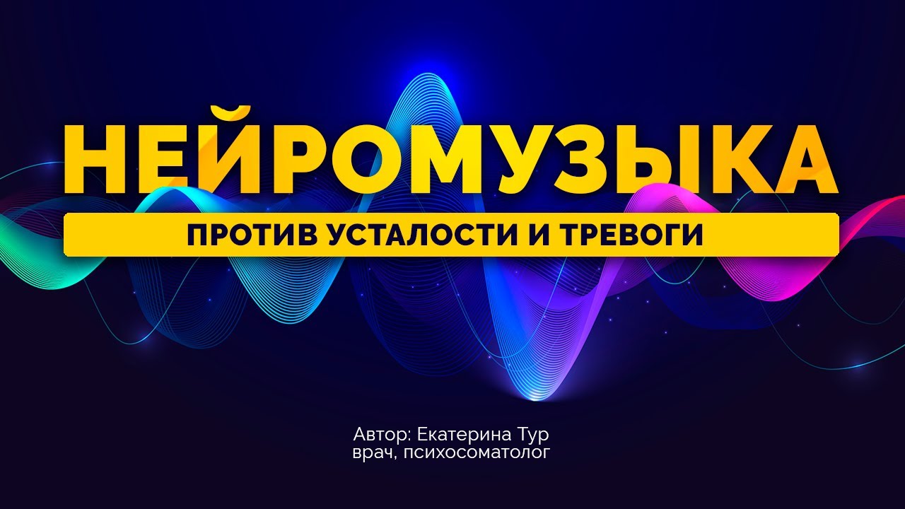 Нейромузыка против усталости и тревоги: глубокое успокоение и ...