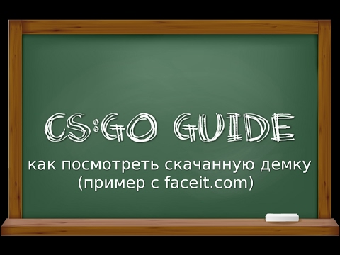 CS:GO #Guide - как посмотреть скачанную демку (пример с faceit.com)