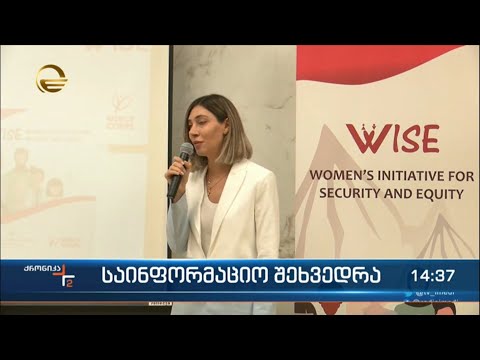 საინფორმაციო შეხვედრა