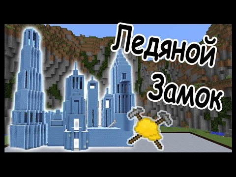 ЛЕДЯНОЙ ЗАМОК и ОЛИМПИАДА в майнкрафт !!! - БИТВА СТРОИТЕЛЕЙ #7 - Minecraft