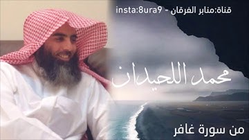 تلاوة رائعة من سورة غافر للقارئ الشيخ محمد اللحيدان | muhammad luhaidan