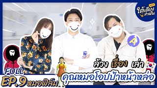 ใต้เตียงทำฟัน FULL EP.9 หมอฟิล์ม | ชวนคุณหมอสายซีรีส์ มาเล่น Speedy Quiz Game ใครจะโดนยิง!! screenshot 5