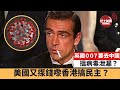 【晨早直播】英國 007 要去中國搵病毒泄漏？美國又揼錢嚟香港搞民主？ 21年6月2日
