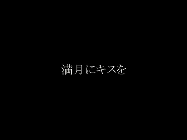 140秒ラジオドラマ脚本「満月にキスを」（青春短編声劇【アオイロ】より）