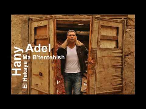 الحكايه مبتنتهيش هاني عادل