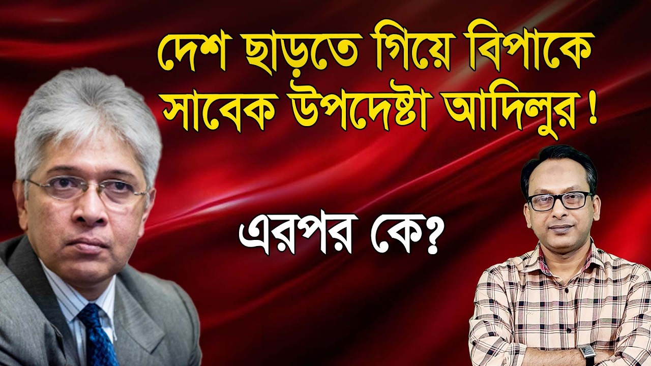 দেশ ছাড়তে গিয়ে বিপাকে সাবেক উপদেষ্টা আদিলুর! | Monjurul Alam Panna | Manchitro
