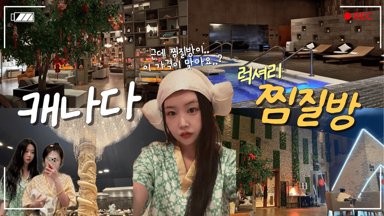 중티 밤티 찜질복입고 Go Place 스파 vlog! 근데 찜질방 가격이.. 이게 맞나요..?😥