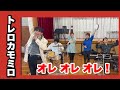 「トレロカモミロ」歌/ピアノ/カスタネット/タンバリン/戸塚健太郎/山本晶子/小林真人/五味俊也/川村真隆