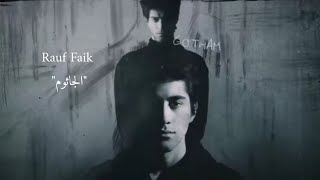 Rauf Faik /Gotham /رؤوف و فايق الجاثوم _مترجمة عربي مع الكلمات 🥀