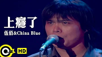 伍佰 Wu Bai&China Blue【上癮了 Addicted】Official Music Video