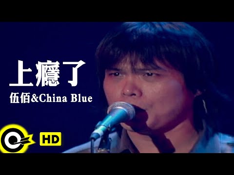 伍佰 Wu Bai&China Blue【上癮了 Addicted】Official Music Video
