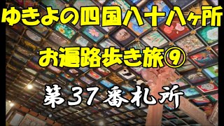 ゆきよの四国八十八ヶ所お遍路歩き旅⑨第３７番霊場