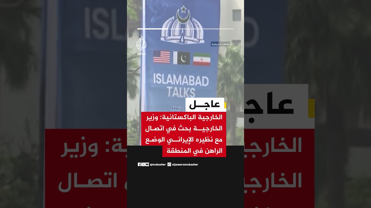 الخارجية الباكستانية: وزير الخارجية أكد لعراقجي أهمية ضمان استمرار وقف إطلاق النار