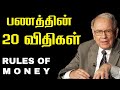 கட்டாயம் தெரிந்துகொள்ள வேண்டிய பணத்தின் 20 விதிகள் | Valuetainment Tamil