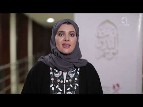 كلمة السيدة وضحى العذبة عن ندوة الإرث الثقافي للمونديال