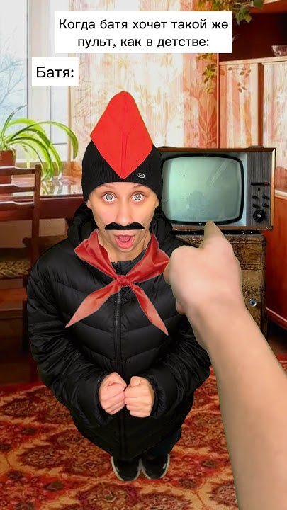 Я - пульт от телека 😂 #shorts - YouTube