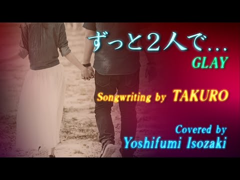 ずっと2人で… - GLAY (Covered by 磯崎祥史)